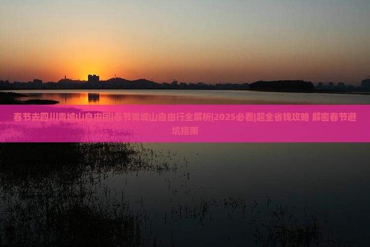 春节去四川青城山自由团