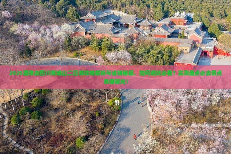 酒泉去四川青城山二日游