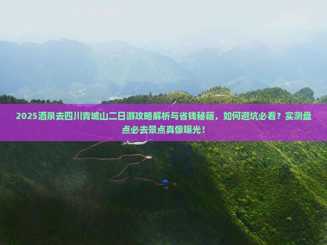 酒泉去四川青城山二日游