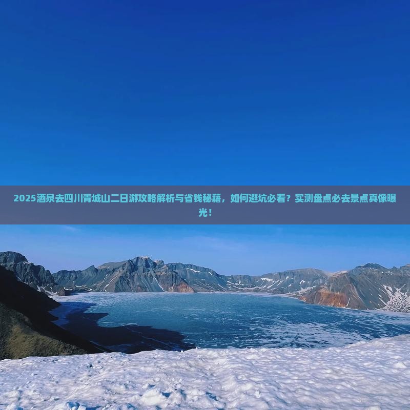 酒泉去四川青城山二日游