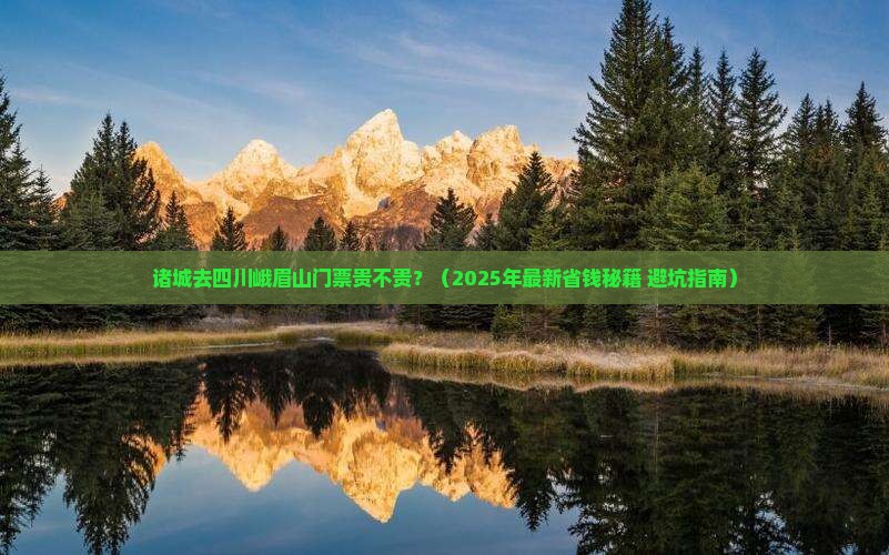 诸城去四川峨眉山门票