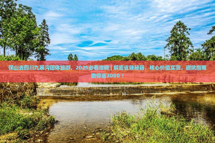 保山去四川九寨沟团体旅游