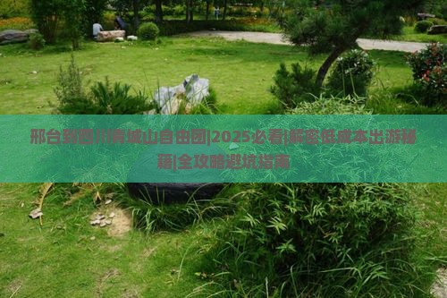 邢台到四川青城山自由团