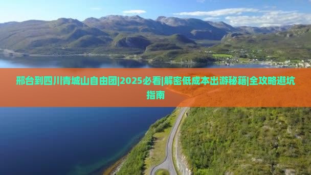 邢台到四川青城山自由团