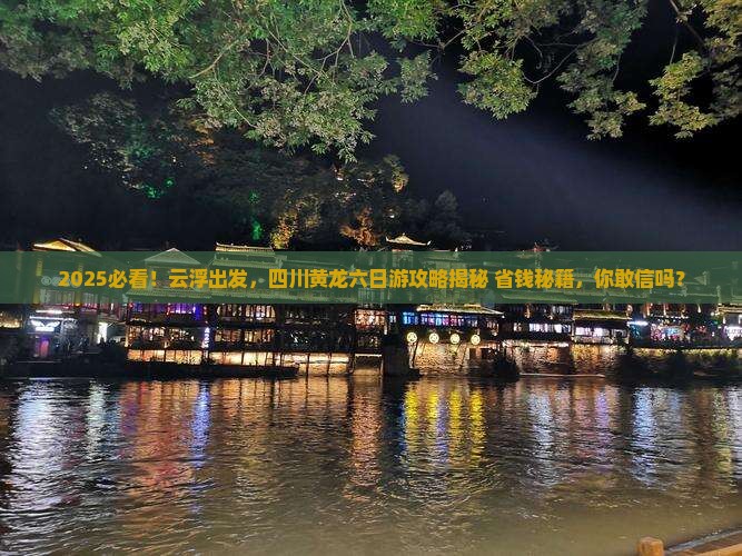 云浮去四川黄龙六日游