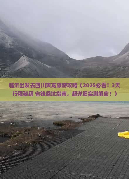 临沂去四川黄龙旅游