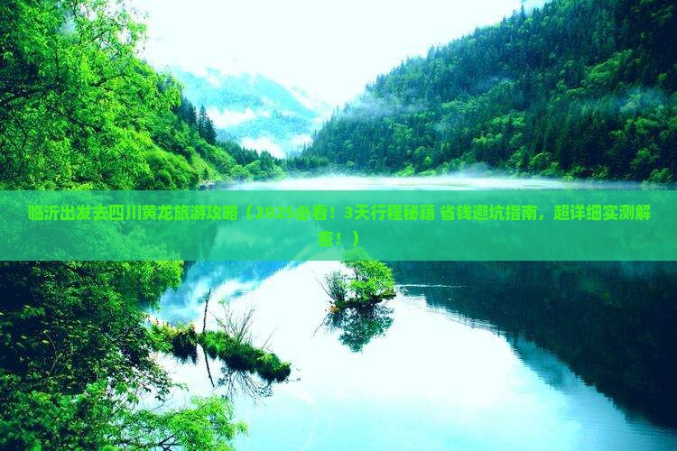 临沂去四川黄龙旅游
