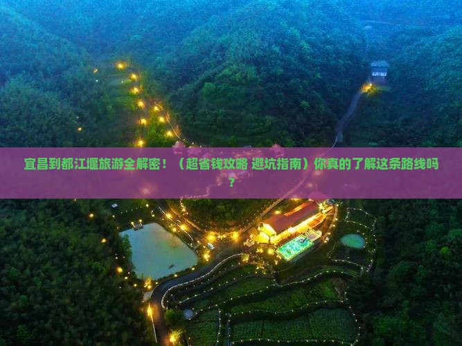 宜昌到四川都江堰旅游