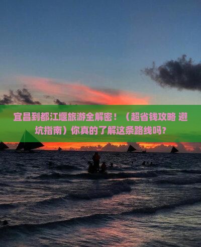 宜昌到四川都江堰旅游