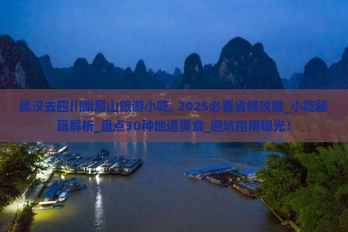 武汉去四川峨眉山旅游小吃