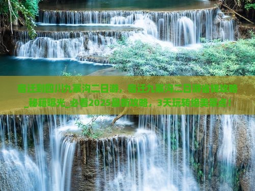 宿迁到四川九寨沟二日游