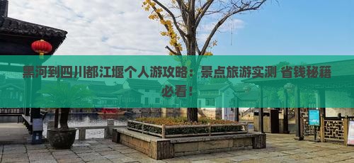 黑河到四川都江堰个人游