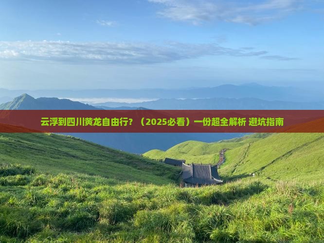 云浮到四川黄龙自由行