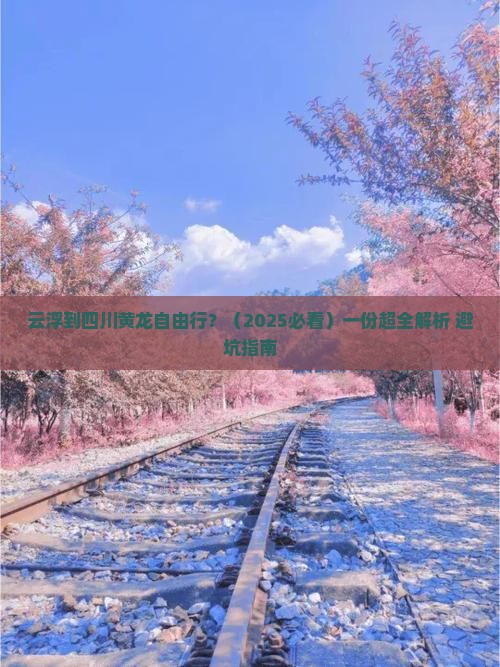 云浮到四川黄龙自由行