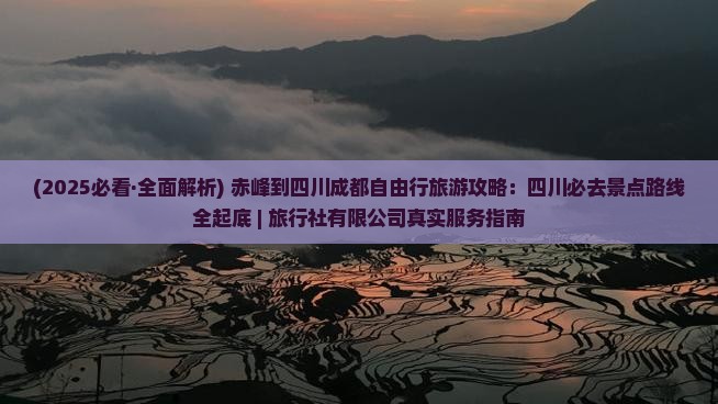 赤峰去四川成都哪里玩