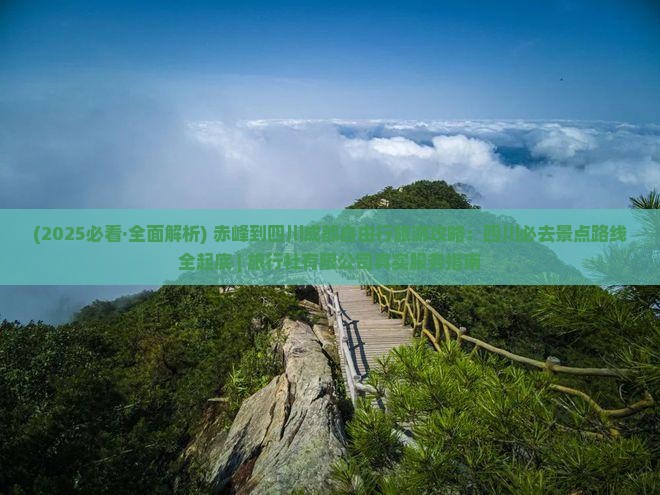 赤峰去四川成都哪里玩