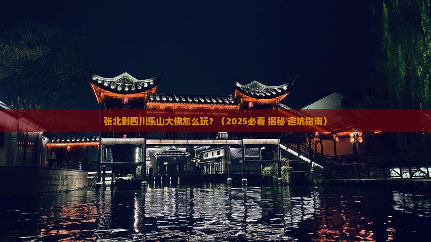 张北去四川乐山大佛攻略