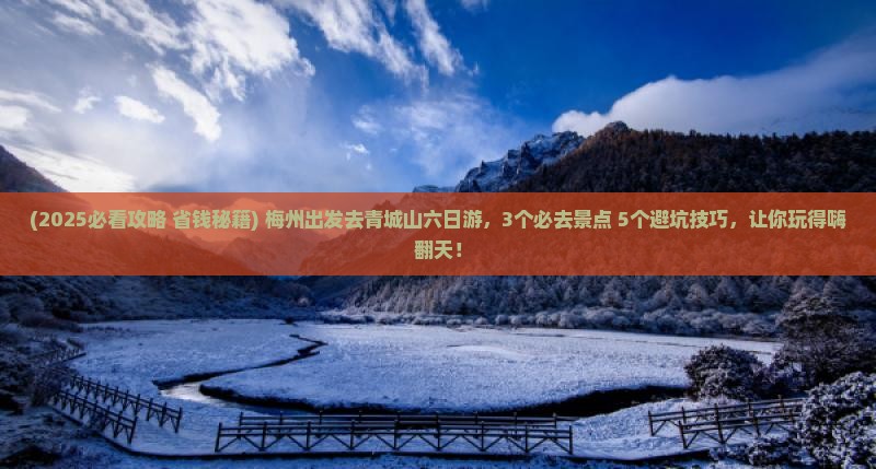 梅州到四川青城山六日游