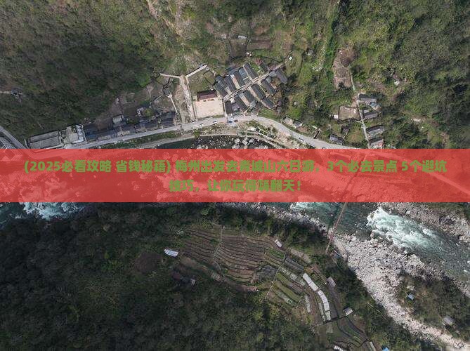 梅州到四川青城山六日游