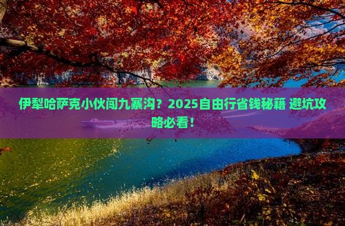 伊犁哈萨克到四川九寨沟自由行