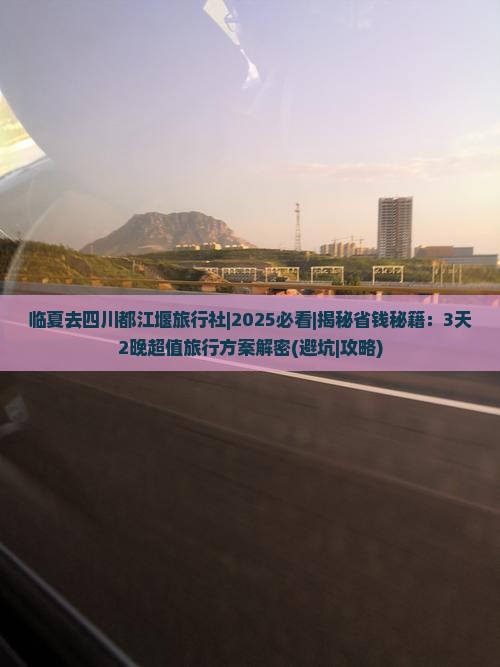 临夏去四川都江堰旅行社
