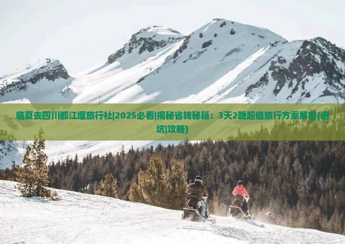临夏去四川都江堰旅行社