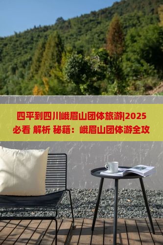 四平到四川峨眉山团体旅游