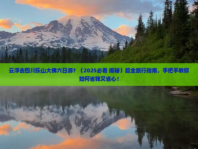 云浮去四川乐山大佛六日游