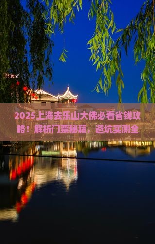 上海去四川乐山大佛门票