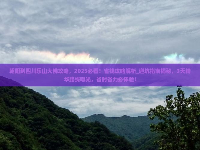 朝阳到四川乐山大佛攻略