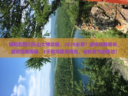 朝阳到四川乐山大佛攻略