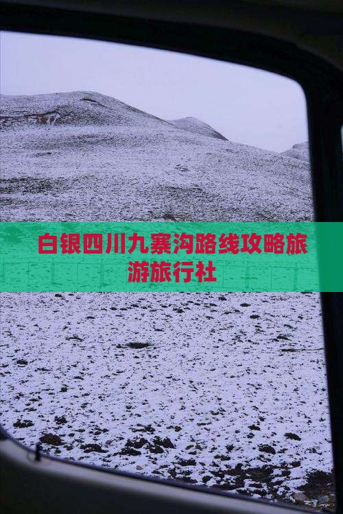 白银去四川九寨沟旅行社
