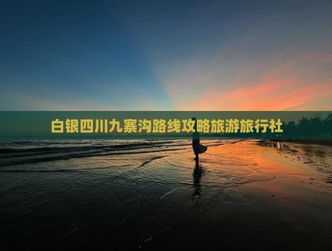 白银去四川九寨沟旅行社