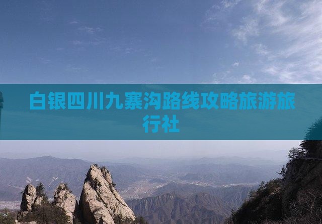 白银去四川九寨沟旅行社