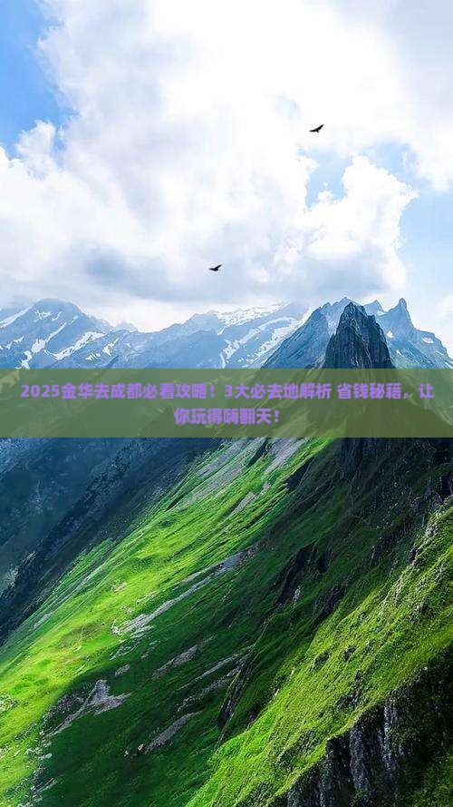 金华去四川成都必去地