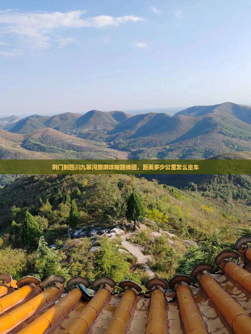 荆门到四川九寨沟旅游