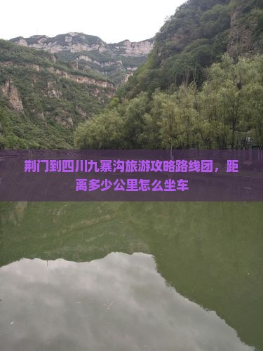 荆门到四川九寨沟旅游