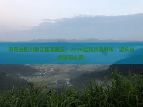 济南去四川都江堰哪里玩
