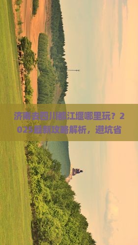 济南去四川都江堰哪里玩