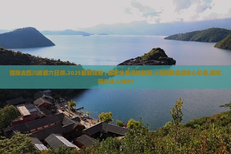 醴陵去四川成都六日游