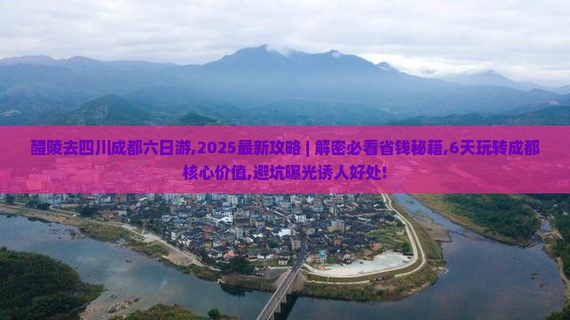 醴陵去四川成都六日游
