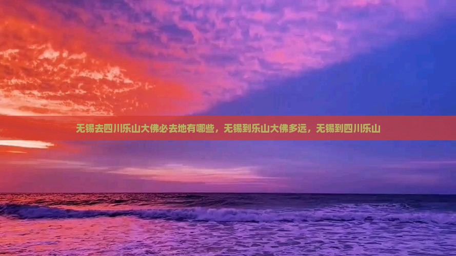 无锡去四川乐山大佛必去地