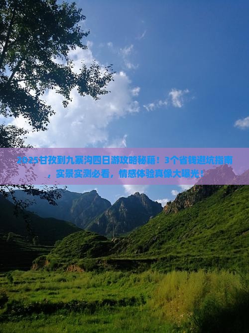 甘孜到四川九寨沟四日游