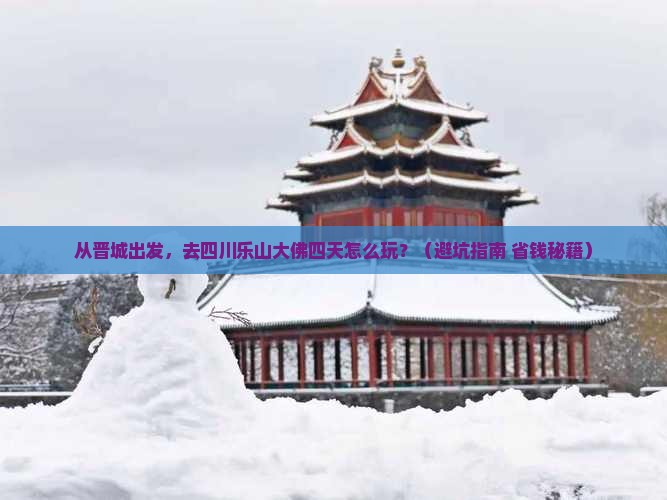 晋城去四川乐山大佛四日游