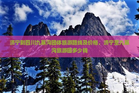 济宁到四川九寨沟团体旅游