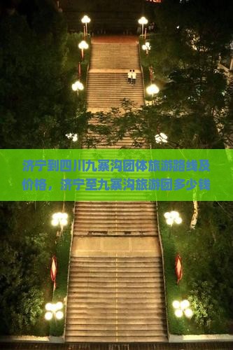 济宁到四川九寨沟团体旅游