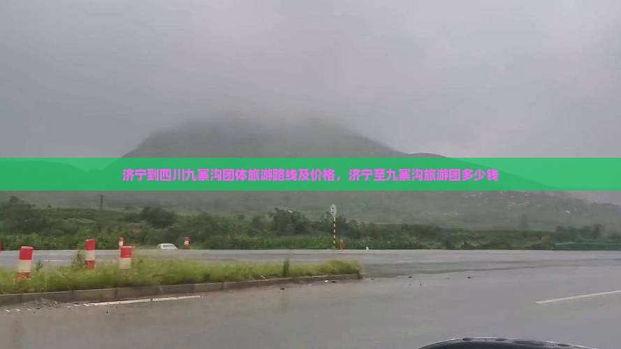 济宁到四川九寨沟团体旅游
