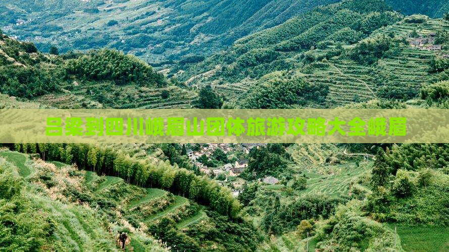 吕梁去四川峨眉山团体旅游 吕梁去四川峨眉山团体旅游