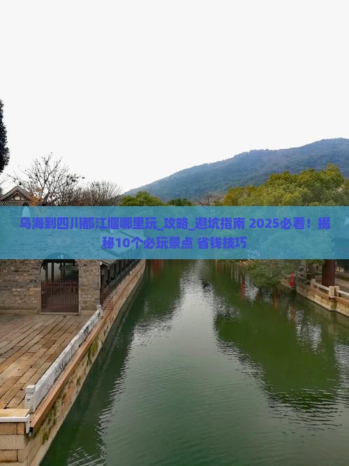 乌海到四川都江堰哪里玩