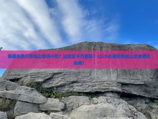 南通去四川青城山旅游小吃